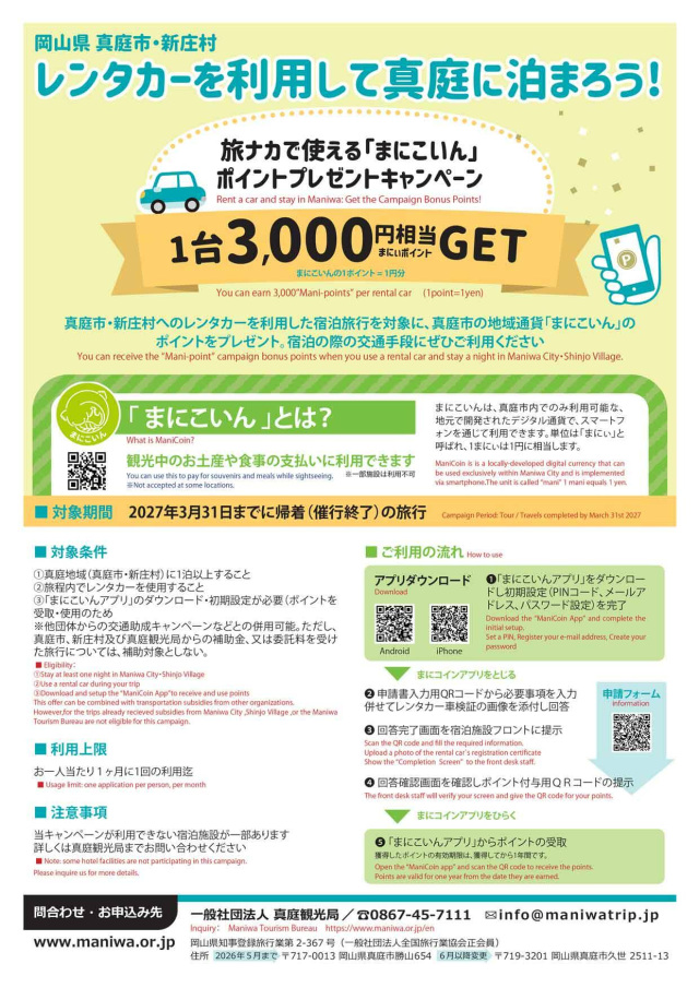 真庭市・新庄村 レンタカー利用宿泊者向け 「まにこいん」ポイントプレゼントキャンペーン(~2027/3/31)